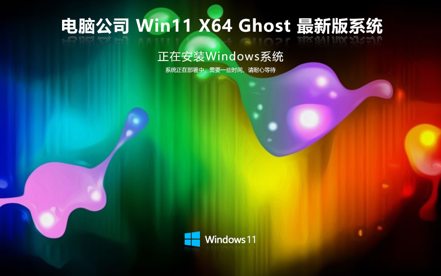 Windows11純凈版下載 電腦公司64位精簡版 官網鏡像下載 無需激活密鑰
