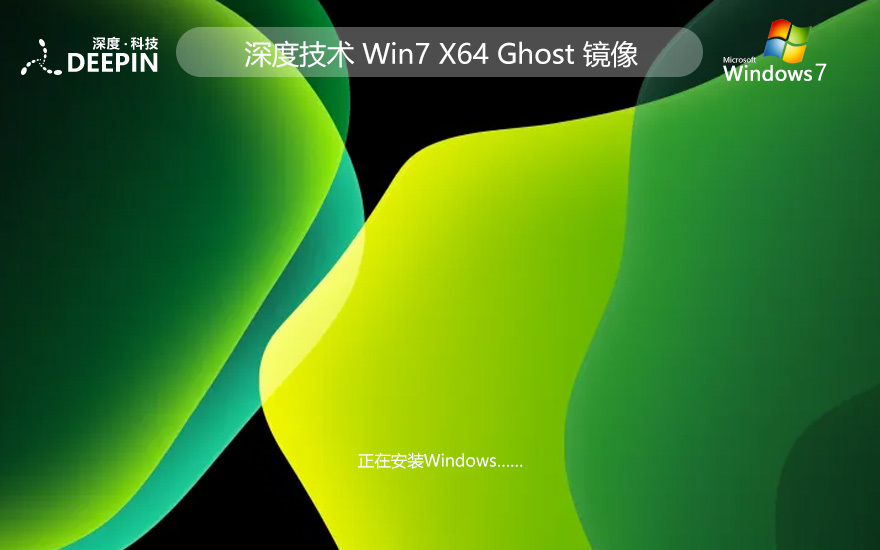 深度技術win7通用版 x64企業(yè)版下載 聯(lián)想電腦專用 ghost系統(tǒng)下載