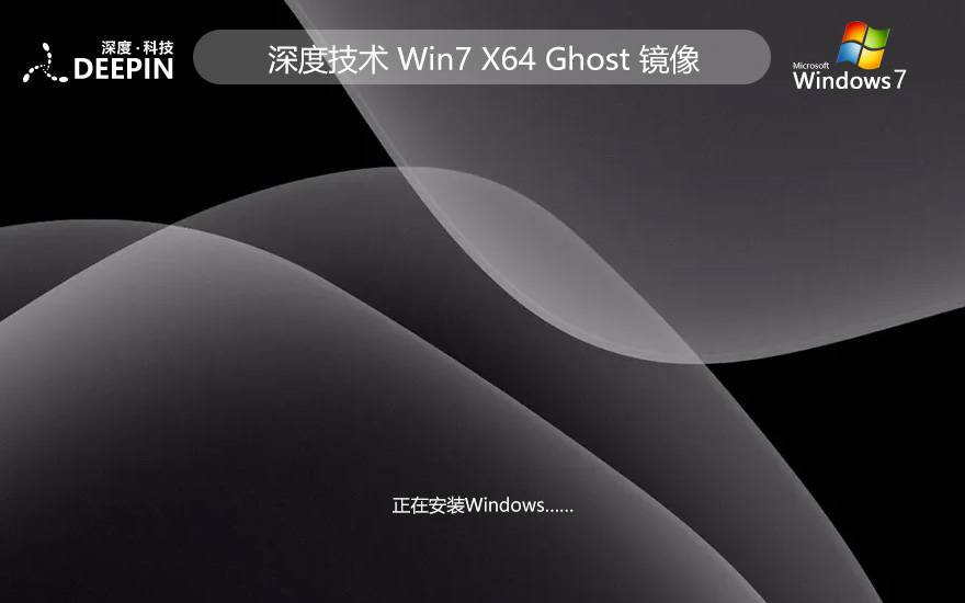深度技術win7高速版 64位娛樂版下載 無需激活碼 iso鏡像下載