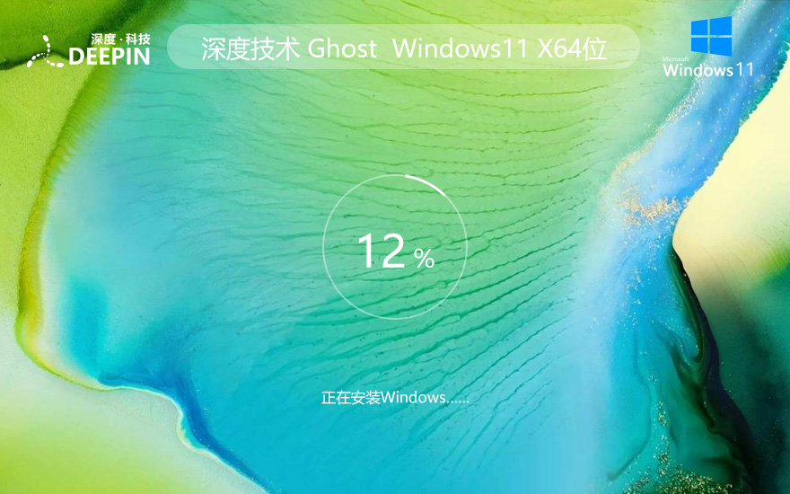 windows11升級(jí)版下載 深度技術(shù)64位專(zhuān)業(yè)版 ghost鏡像下載 筆記本專(zhuān)用