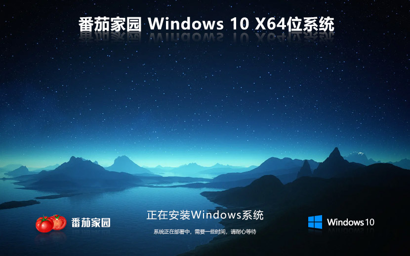 【純凈無(wú)痕】番茄花園 Win10 64位 純凈版系統(tǒng)ISO鏡像下載