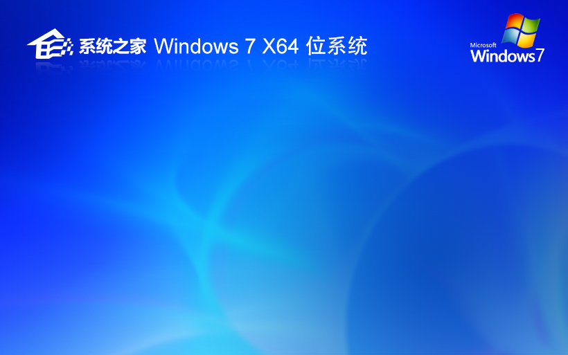 【輕量安裝】Win7 SP1 64位旗艦版精簡(jiǎn)安裝組件版系統(tǒng)
