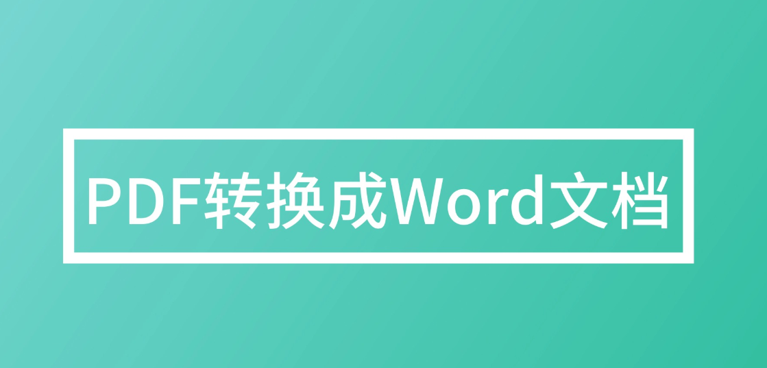 如何批量将PDF转换成Word？PDF转Word方法汇总分享