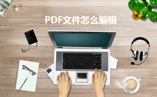 PDF怎么快速編輯修改文字內(nèi)容？操作方法介紹