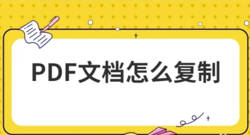 PDF文檔有限制不能復(fù)制粘貼如何解決？多種有效解決方法介紹
