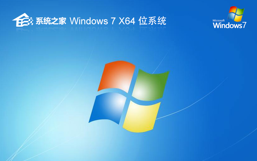 系統(tǒng)之家 Ghost Win7 SP1 64位 萬能裝機(jī)版 V2024.07