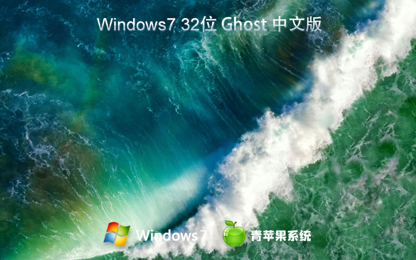 青蘋果系統(tǒng) Ghost Win7 32位 旗艦精簡(jiǎn)版