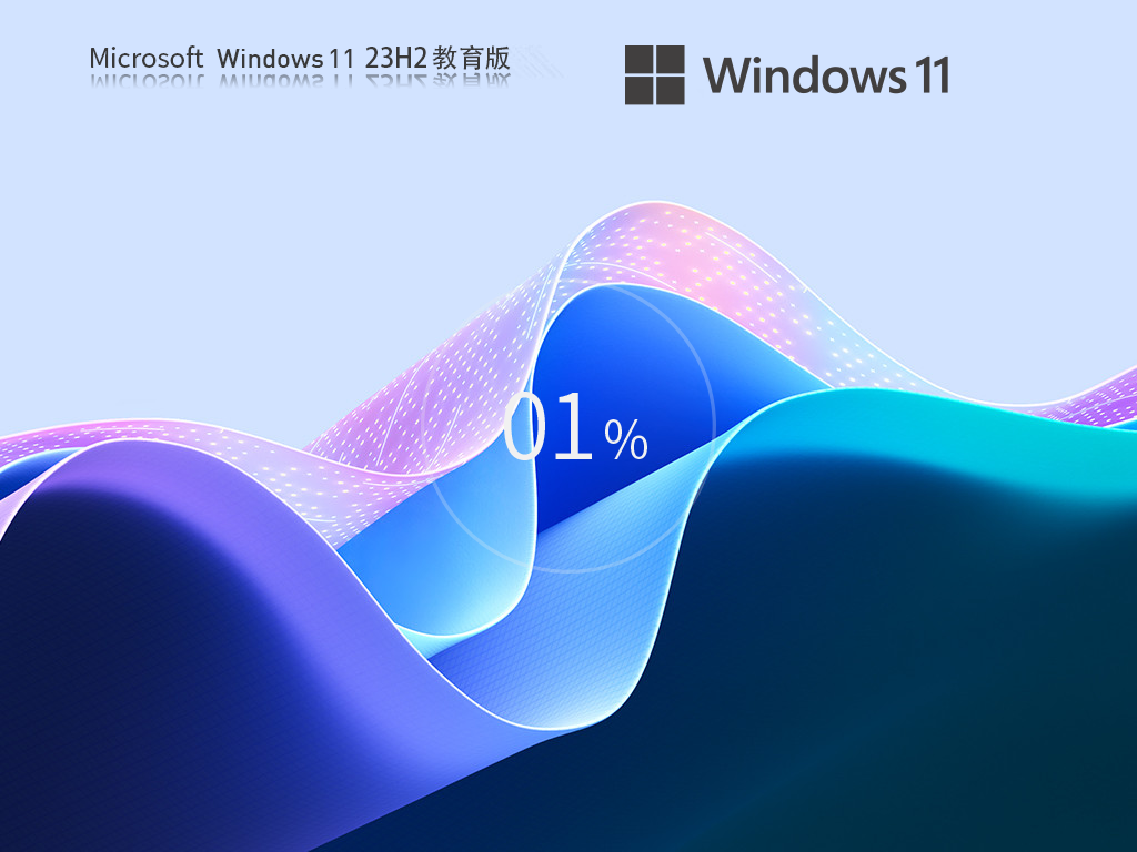 【教育工作者/學生】Windows11 23H2 64位 專業(yè)教育版