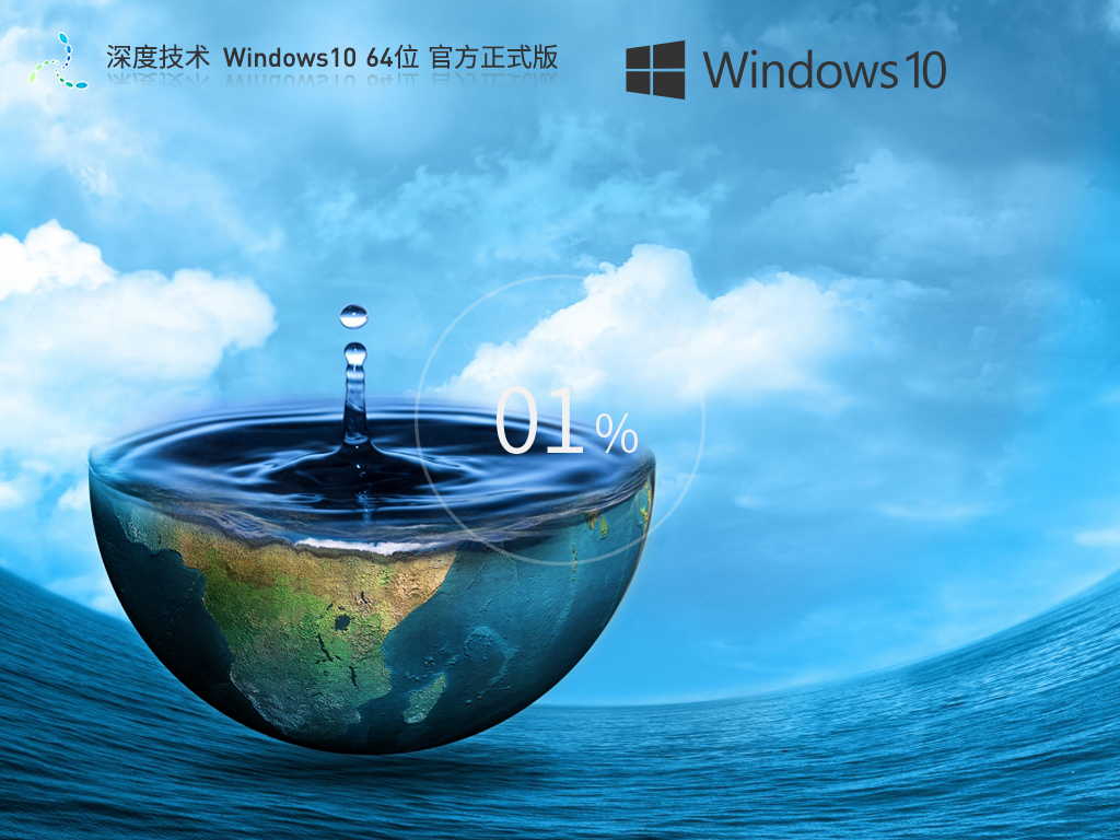 【品牌專(zhuān)屬】深度技術(shù) Windows10 64位 最新正式版