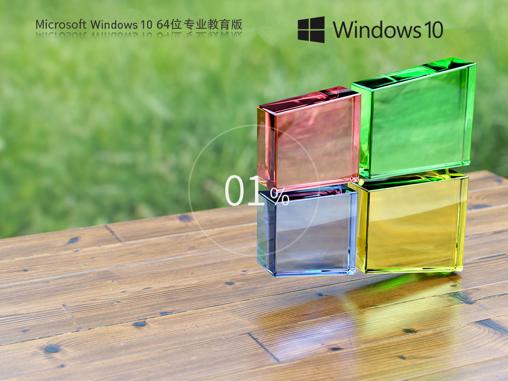 【學(xué)生/教育機構(gòu)】Windows10 64位 專業(yè)教育版