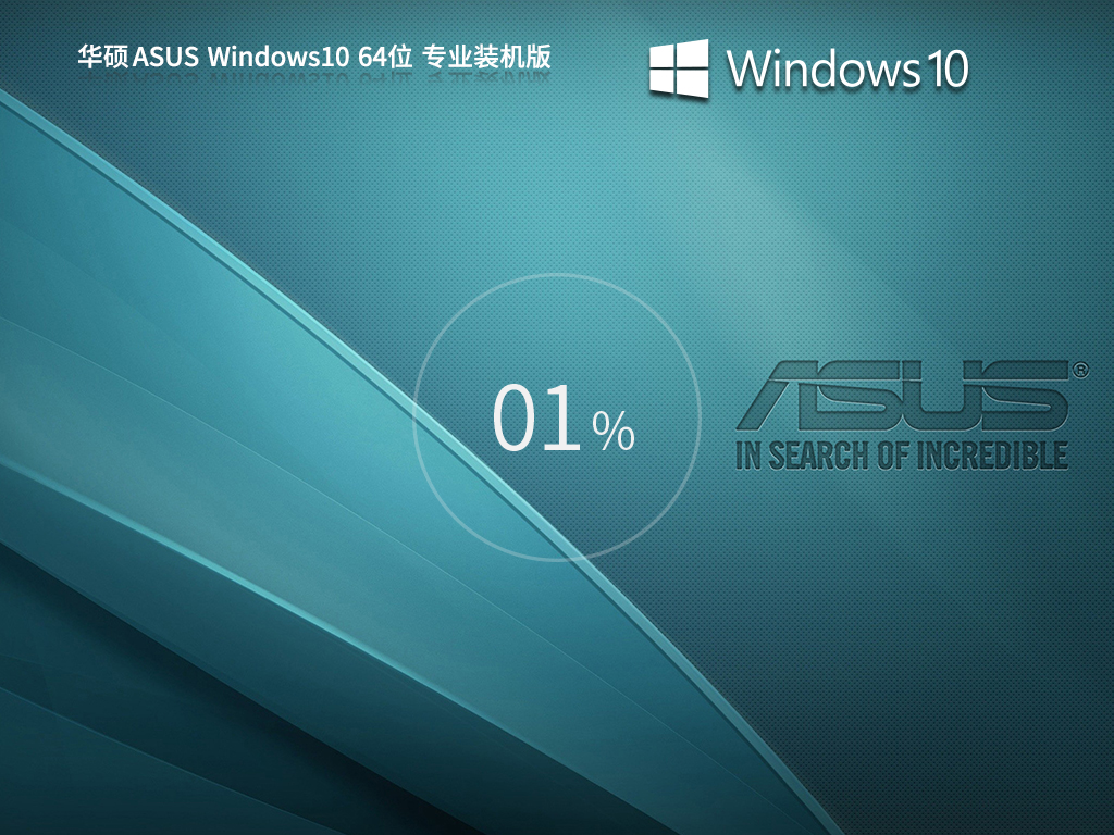 【華碩通用】華碩 ASUS Windows10 64位 專業(yè)裝機版