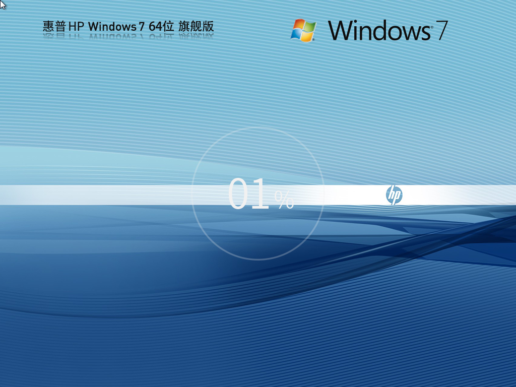 惠普 HP Windows7 SP1 64位 裝機(jī)旗艦版