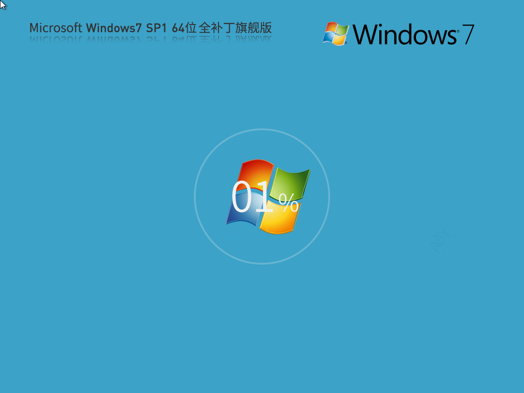 Win7 64位 全補(bǔ)丁旗艦版系統(tǒng)