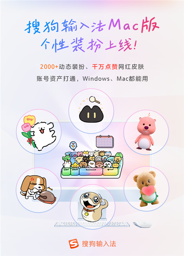 搜狗输入法Mac版重磅更新 个性装扮上线 与Win版互通