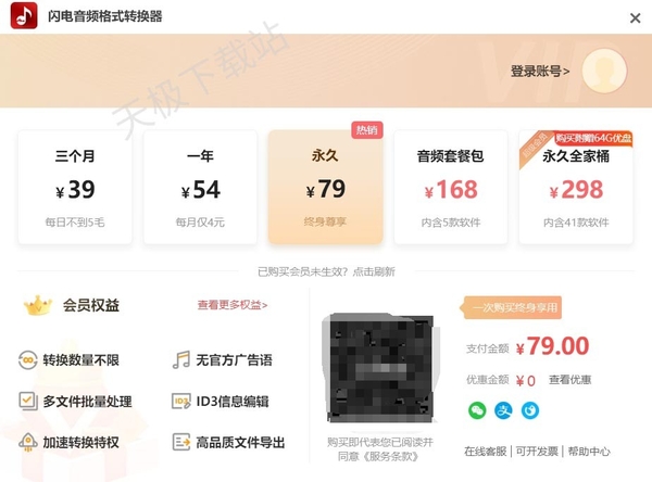 閃電音頻格式轉換器會員價格是多少_開通會員后享有哪些特權