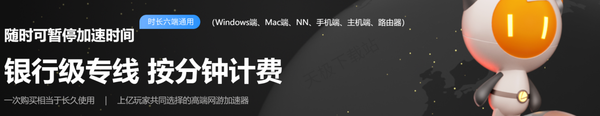 哪款游戲加速器支持暫停時(shí)間_盤點(diǎn)性價(jià)比極高的三款游戲加速器