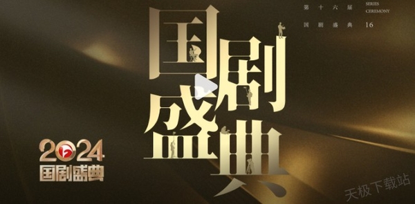 2024国剧盛典红毯直播在哪看_国剧盛典红毯完整版直播回放观看