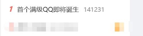 熱搜第一！全球首個滿級QQ即將誕生：擁有者繼承其父賬號
