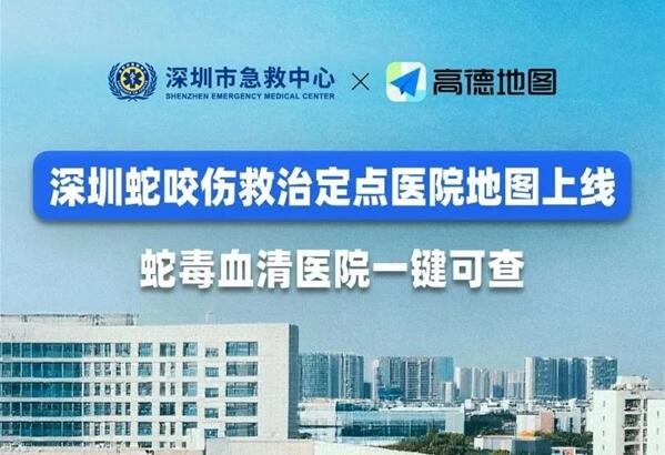 高德地圖上線蛇咬傷救治定點醫(yī)院 蛇毒血清醫(yī)院一鍵可查