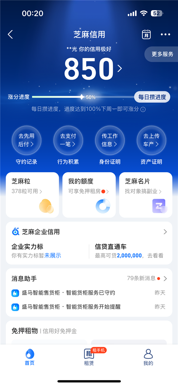 支付寶芝麻信用分大改版：每天攢進度 保分周未達100%會降分