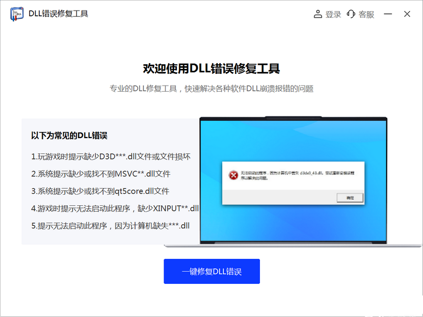 DLL錯誤修復(fù)工具 V2025 最新版