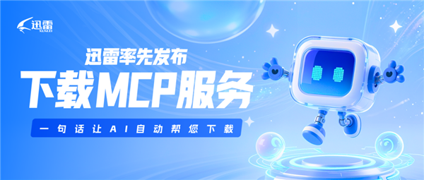 迅雷發(fā)布下載MCP服務(wù)：一句話讓AI自動(dòng)找資源并下載