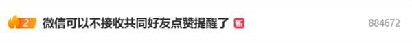 微信可以不接收共同好友點贊提醒上熱搜 網友點贊：最有用的功能