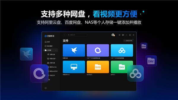 迅雷影音全新升級(jí)：多網(wǎng)盤一鍵添加 百種格式流暢播放！