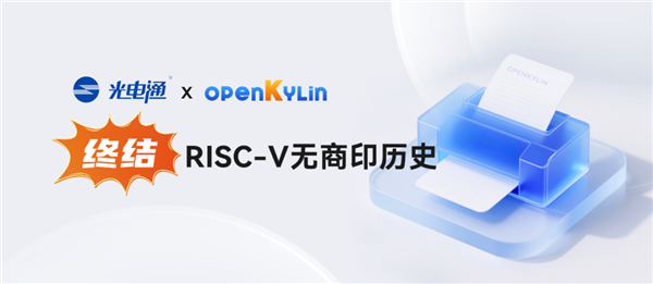填補(bǔ)空白！開(kāi)放麒麟完成RISC-V商業(yè)打印驅(qū)動(dòng)全適配