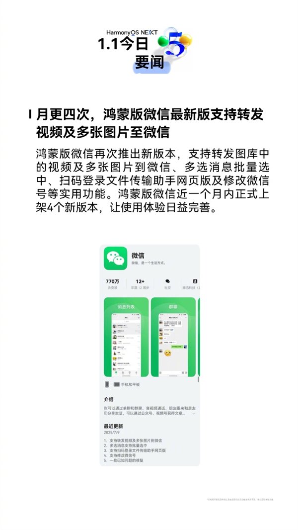 一個(gè)月更新4次 鴻蒙版微信再推新版本：四大新功能
