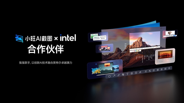 截圖錄屏神器！小旺AI截圖Intel AI PC版本上線：僅8MB 免費(fèi)無(wú)廣告