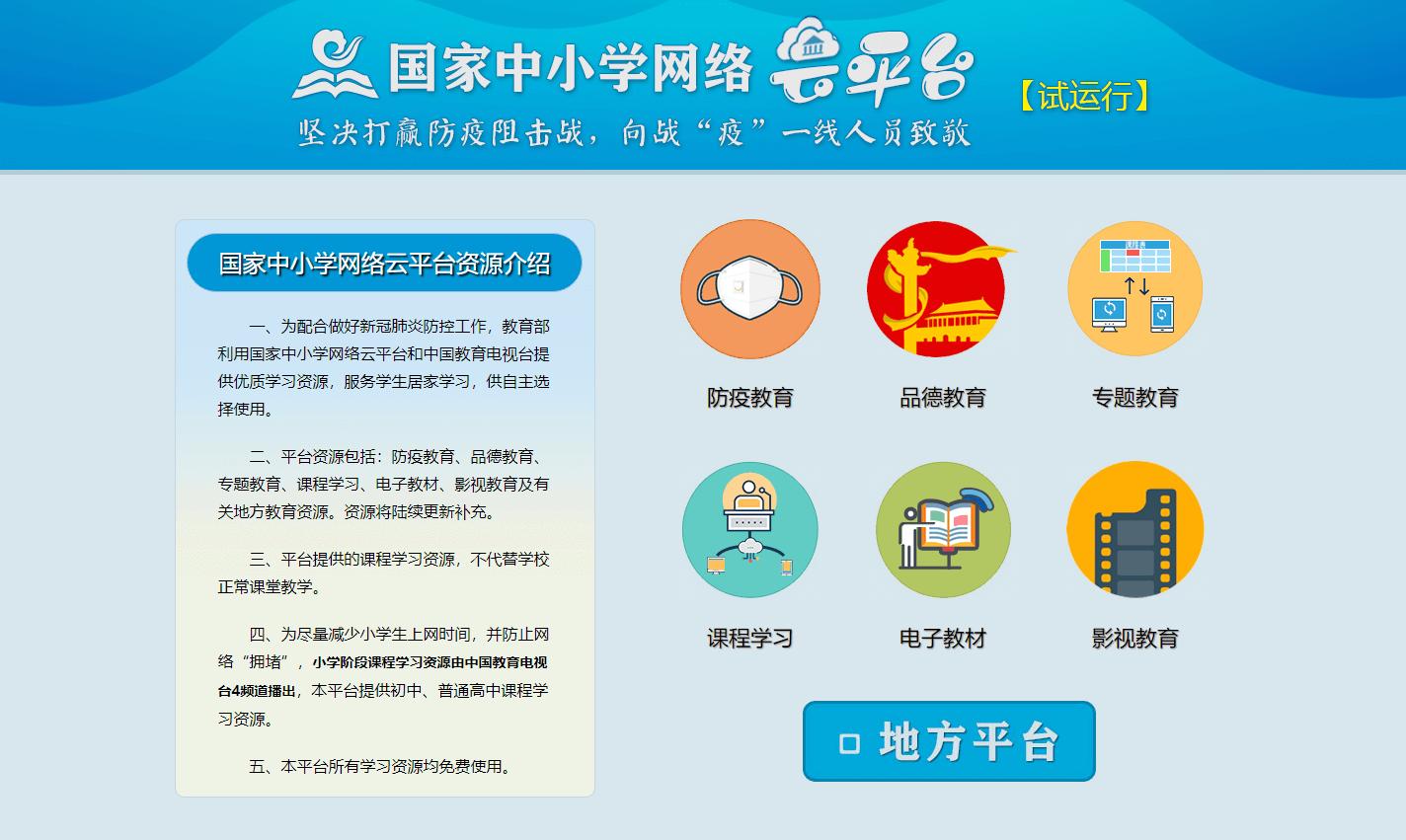 國家中小學(xué)網(wǎng)絡(luò)云平臺