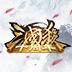 三國(guó)殺十周年版
