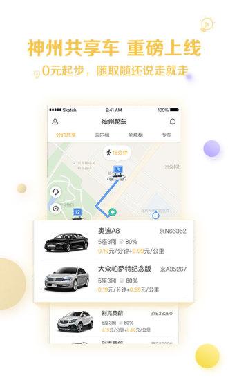 神州租車手機(jī)版