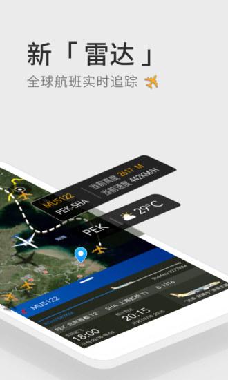 航班管家正式版