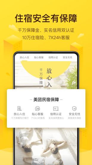 美團民宿軟件手機版