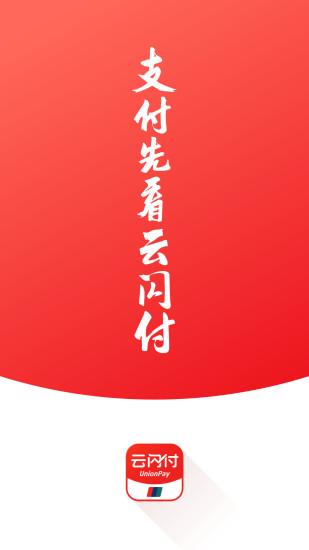 云閃付