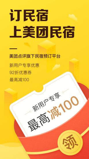 美團民宿軟件手機版