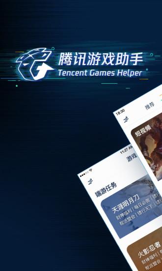 騰訊游戲助手手機版