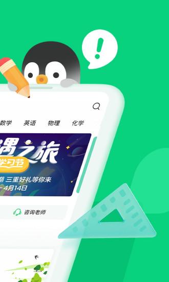 騰訊企鵝輔導(dǎo)app