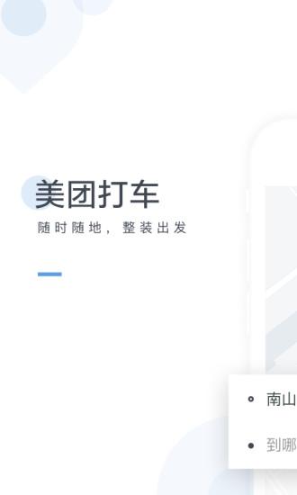 美團(tuán)打車(chē)手機(jī)版