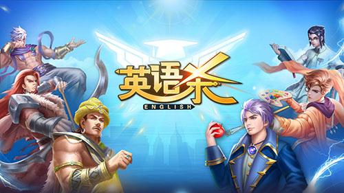 英語殺手機(jī)app