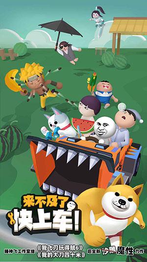 來(lái)不及了快上車
