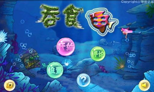 吞食魚手機(jī)
