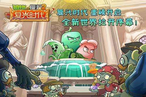 植物大戰(zhàn)僵尸2國(guó)際版