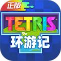 俄羅斯方塊環(huán)游記完整手機(jī)app