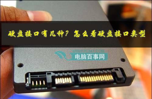 硬盤接口有幾種？怎么看硬盤接口類型