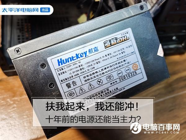 扶我起來 我還能沖！十年前的電源還能當主力？