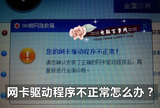 網(wǎng)卡驅(qū)動程序不正常怎么辦？