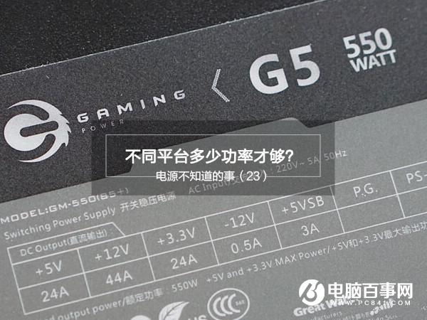 不同平臺多少功率才夠？電源功率怎么搭配合理詳解